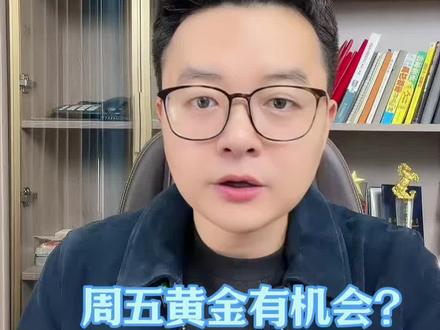 周五黄金有机会?#黄金 #黄金ETF #积存金 #趋势跟踪 #财经知识