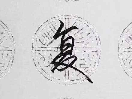 “复”字行书写法,笔法巧妙很好看 #练字 #硬笔书法 #书法教学 #写字是一种乐趣