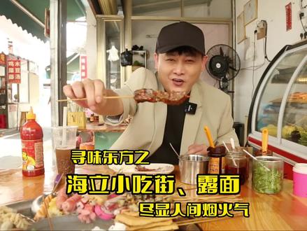 寻味东方|白bua、臭豆腐、木豆汤…特色美食尽在这条小吃街→#海立小吃街 #东方 #美食 #抖音美食创作人 #臭豆腐 #木豆汤