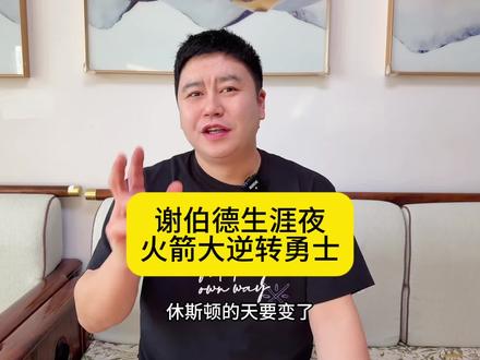 谢泼德生涯夜逆转同时获胜 范乔丹还交易吗#杜兰特 #谢泼德 #哈登 #詹姆斯#瓜子二手车