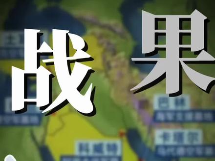 伊朗这几天战果不错!但也该换换打发了!#伊朗 #以色列 #美国