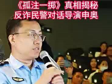 《孤注一掷》真相揭秘:反诈民警对话导演申奥