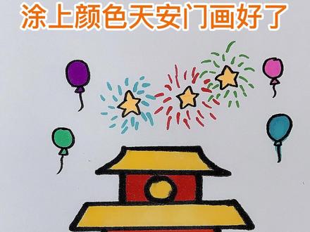 天安门简笔画献礼国庆节,祝我们伟大的祖国繁荣昌盛!简单大气,一看就会!快跟我一起画天安门吧!#简笔画 #简笔画教程 #儿童简笔画 #亲子简笔画 #育儿简笔画