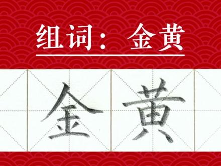 【金】字书写要领和组词【金黄】的书写,一年级下册课文四个太阳 #硬笔书法 #跟卢老师学书法 #一年级下册生字