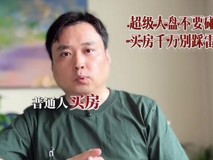 你们有没有听说过买房的隐形天坑?为什么千万不能碰“超级大盘”?这背后藏着很多容易忽略的问题哦~
#超级大盘 #买房避坑指南 #买房不要买大盘 #北京买房 #买房须知