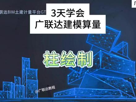 3天学会广联达建模算量:柱绘制#工程造价 #工程人 #广联达教程 #知识领航者 #2023年度回顾与展望