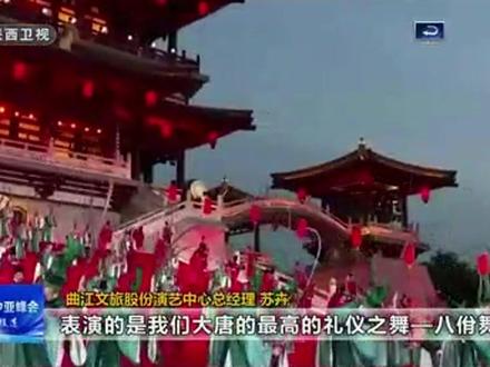 19日,陕西电视台一套“中国-中亚峰会特别报道”报道:5月18号晚,西安大唐芙蓉园内上演了一场盛大又别具特色的欢迎仪式,近500名演员参与其中,通过大唐礼仪、乐舞、诗歌等多元素融合呈现,以最高礼仪迎接出席中国—中亚峰会的贵宾。