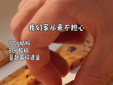 宝宝零食|蔓越莓烤奶片8M+ 闲置奶粉先不着急丢!可以试试今天这个做法,酸酸甜甜宝贝超爱吃!#宝宝辅食 #宝宝零食 #闲置奶粉 #宝宝零食自制 #手指食物