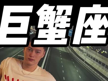 巨蟹座爱你的表现#巨蟹座 #星座