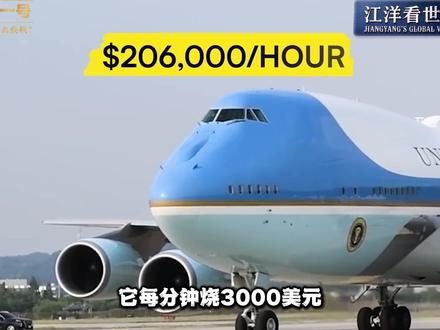 空军一号为什么这么烧钱? 当你在新闻里看到特朗普走下空军一号的那一刻,你不会知道:
这架飞机每分钟要烧 3000 美元;
它有 87 部加密电话,就算核弹在上空爆炸,总统也能在天上指挥核反击;
永远有两架一模一样的飞机同时起飞,没人知道总统在哪一架里;
连喝的水、吃的饭,都是从美国本土空运过来的,每一滴油都要经过特工检测。
911 事件中,小布什在这架飞机上躲了 8 个小时,指挥整个国家度过危机。
如今,这款见证了无数历史的老飞机即将退役,新款 44.5 亿美元两架,却延期到 2028 年才能交付。
所有的天价成本,背后都是同一个逻辑:绝对不能让总统出事。
这大概就是权力最硬核的样子:无论你在哪里,都能掌控一切。
#江洋看世界 #空军一号 #空军一号飞机 #美国总统专机 #全球创作者计划