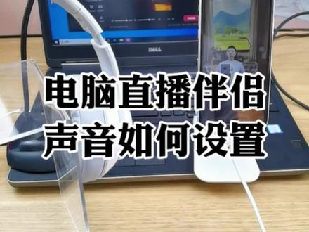 电脑直播伴侣声音如何设置,音频使用手机声音怎么添加麦克风传入直播间详细介绍#直播设备 #视频采集卡 #直播设置