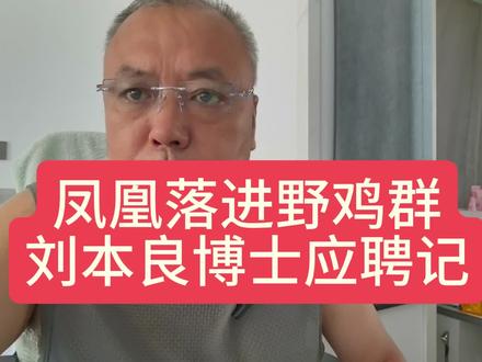 凤凰无立锥之地,野鸡们肆无忌惮的狂欢!