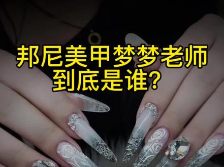 爱休息的梦梦老师到底是谁? 这期视频有点长 但是可以看到邦尼姐家所有美甲师的手艺都也别好 !仙女们可以放心来 哦
姐安排的肯定稳妥。#辣妹美甲 #新年美甲 #美甲我们是认真的 #美甲店 #沈阳邦尼美甲