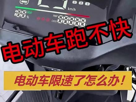 二轮电动车限速解除线路演示,非法改装隐患务必知晓 视频仅展示二轮电动车控制器线路原理,演示解除限速操作仅作科普,严禁模仿操作。私自改装电动车限速装置属于非法改装,会导致刹车性能下降、电机过载发热,极易引发交通事故;上路被交管查处会面临罚款扣车,车辆直接失去原厂质保,存在极大安全与法规风险。请遵守非机动车管理相关规定,保持车辆原厂状态安全骑行。#二轮电动车 #电动车科普 #骑行安全 #电动车维修知识