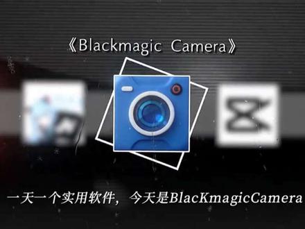 《清心资源宝库》BlacKmagicCamera滤镜包#手机摄影 #BlacKmagicCamera#lut滤镜包#软件@DOU+小助手 @抖音小助手