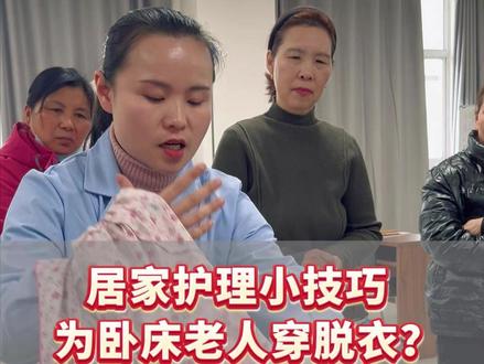 居家护理小技巧,为卧床老人穿脱衣?#养老 #护理 #护工 #家政服务 #保姆