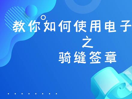 电子印章之骑缝章的签署