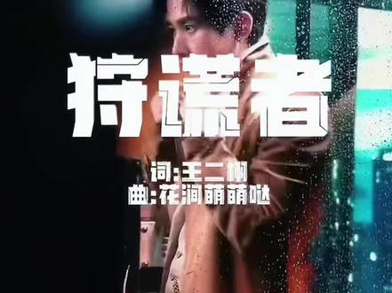 成毅现代悬疑剧双面人物《狩谎者》正式官宣!期待值拉满!
#成毅#狩谎者#现在悬疑剧#成毅狩谎者应援曲#林彦廷