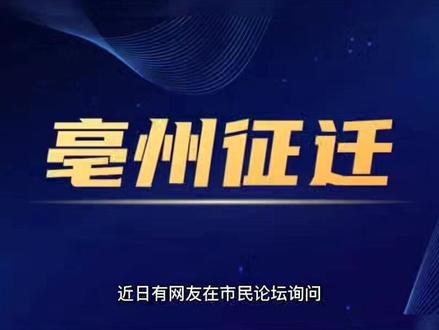 亳州这里什么时候拆迁,有关回复来了#亳州 #拆迁 #征迁 #征收补偿