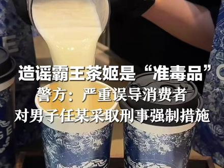 造谣霸王茶姬是“准毒品” 警方:严重误导消费者 对男子任某采取刑事强制措施 上海禁毒曾辟谣:抛开剂量谈毒性是耍流氓
#抖音媒体辟谣团 #媒体精选计划