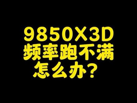 9850X3D跑不满频率怎么办?#主机 #电脑知识 #amd#分核负压