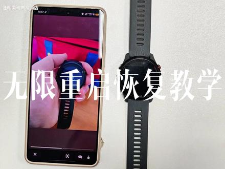 佳明三角图标无法开机的教学视频 参考解决方法:
如果设备无法通过启动,可以尝试以下恢复步骤:
• 长按设备上的电源/背光键直至手表关闭(最长需15秒)。
• 按电源/背光键重新开机。
若设备正常启动,请通过手机上的Garmin Connect应用或电脑端的Garmin Express同步设备。此举通常可解决问题并防止复发。
若问题持续且无法正常启动,需执行设备恢复出厂设置。请根据您的型号选择下方对应操作指南。
注意:执行以下步骤将导致设备中以下数据丢失:
Forerunner系列手表
• 长按电源键关机
• 同时按住Start/Stop和返回键
• 保持按键长按状态下开机
• 首次蜂鸣后松开Start/Stop键
• 二次蜂鸣后松开返回键
• 初始化后需重新配对设备。