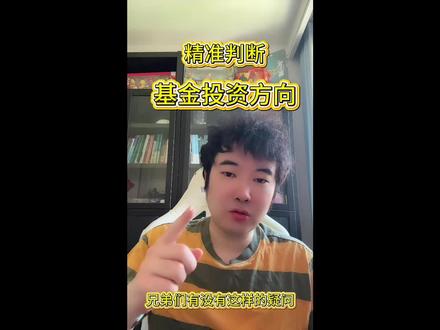 基金投资方向 如何精准判断。基金投资方向。学会运用AI工具!!#基金 #基金理财