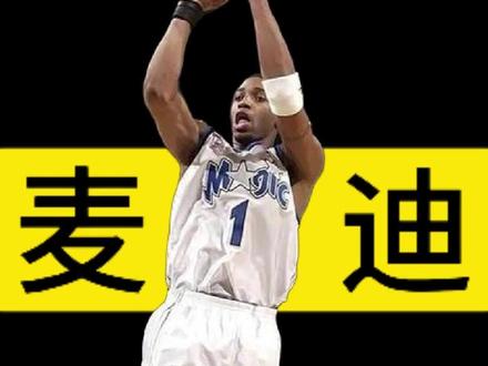 麦迪在线教学,一步急停跳投