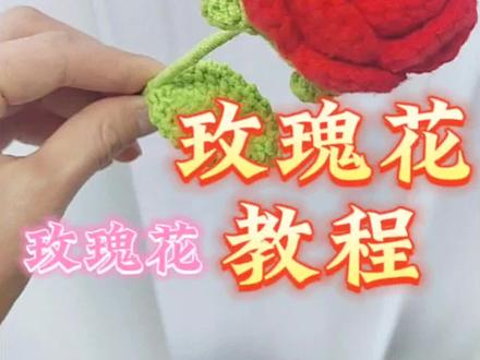 红玫瑰是爱情的象征,它代表着热情,浪漫和真爱。给你爱的人钩织一朵永不凋谢的红玫瑰吧!#钩织花束 #玫瑰花钩织教程 #零基础学钩织