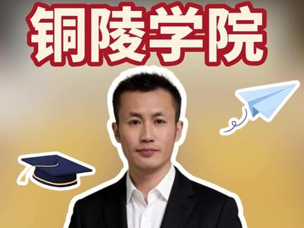 铜陵学院2025安徽省内录取情况分析 #铜陵学院 #安徽高考 #2025高考录取分数线 #安徽省内高校 #高考志愿填报指南