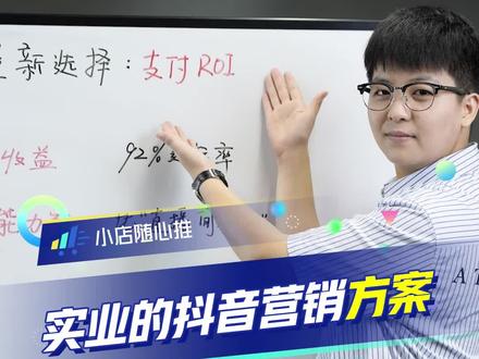 跑量新选择,支付ROI。#小店随心推 #电商干货