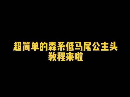#发型教程 #美出高级感 #仙女必备 超简单的森系低马尾公主头,手残党姐妹必备
