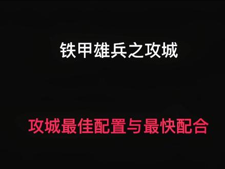 攻城不需要花里胡哨的武将 主攻加辅助 我们连弓都不需要#游戏日常 #游戏精彩时刻 #游戏