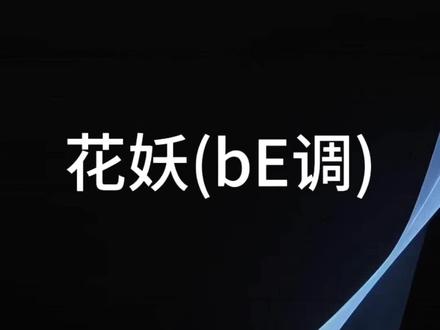 bE:《花妖》萨克斯。 #动态曲谱 #动态谱 #简谱