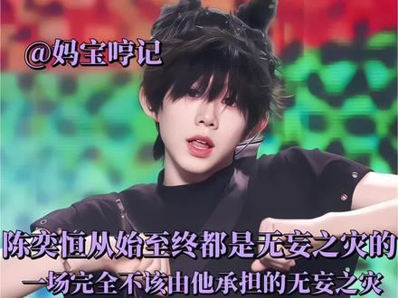 陈奕恒从始至终都是其中的受害者不应该为这一出闹剧买单#陈奕恒#陈奕恒无妄之灾#流量扶持#妈宝哼记