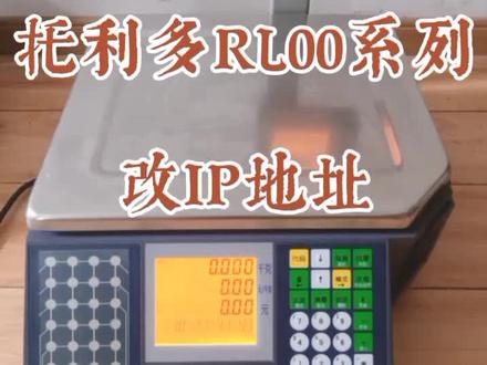 超市专用电子秤梅特勒托利多条码称改IP地址的设置方法。。#梅特勒托利多 #电子秤 #条码称