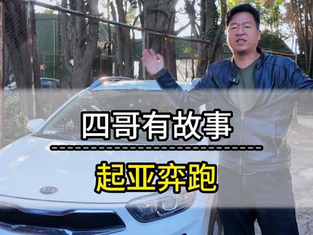 相当实用的一台小车啊!有喜欢的兄弟,抓紧手速!还有要卖车的兄弟,大量报过来啊!#收车 #事故车 #昆明二手车 #起亚奕跑 #二手车推荐