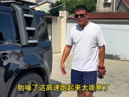 #创作灵感 #二手车领航计划 #懂车帝 #路虎卫士 #卫士110 卫士110替换原车AT胎,降低胎噪