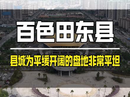 广西百色的小县城 田东县 位于右江河谷冲积平原 虽然南北群山环抱 但县城为平缓开阔的盆地 高空俯瞰 视野非常的开阔#田东县 #小县城 #百色 #百强县