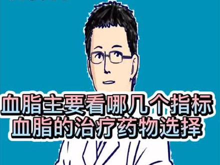 第11篇:查血脂注意哪些指标?如何治疗?#云上大课堂 @DOU+小助手