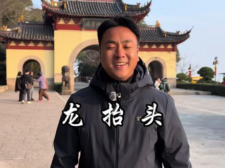 二月二,龙抬头。愿你我有破土而出的勇气,亦有仰望星空的自由。在这个春天,昂首挺胸,大步向前。#龙抬头 #普陀山