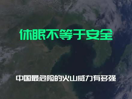 休眠不等于安全,中国最危险的火山威力有多强?
文字来源:麦克斯韦的科学 ©文字版权归原作者所有
本内容为原作者独立观点,不代表本账号立场
#中国 #火山 #威力