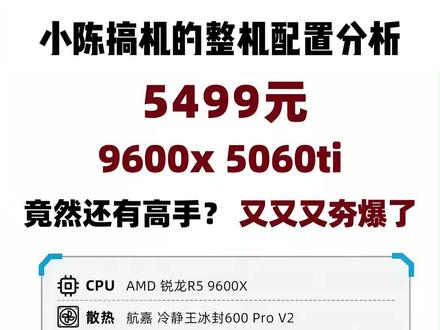 5499元,9600x-5060ti,性价比拉满,夯夯爆了。#diy电脑 #电脑主机配置推荐 #电脑配置 #9600x