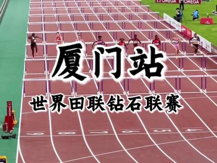 这个5月23号记得带上孩子来白鹭体育场看一场重磅级的对决#钻石联赛厦门站 #2026钻石联赛厦门站 #世界田联钻石联赛厦门站 #厦门赛事 #为中国田径喝彩