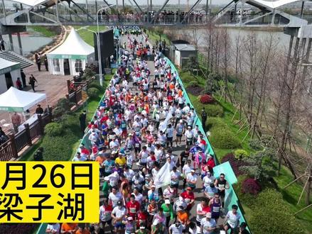 2023鄂州梁子湖半程马拉松热情开跑!#鄂州梁子湖 #马拉松 #本地新闻 #鄂州