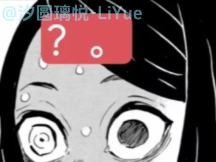 讨伐LOL#讨伐#术力口#鬼灭之刃#惊喜爱#LOL