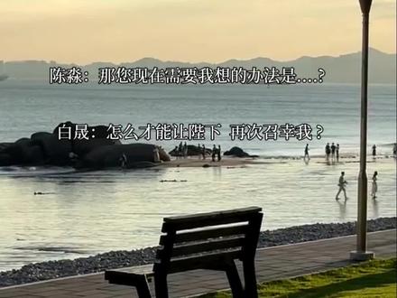 哈哈哈哈怎么让陛下再次召幸我?
#广播剧
#洄天
#白晟
#顺子
#姜广涛