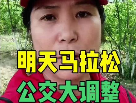 明天17号长春马拉松交通管制#长春马拉松交通管制#55条公交临时停运#马拉松起点和终点提示#城市马拉松出行攻略@欣蔚 @长春彩虹姐@朴素之道