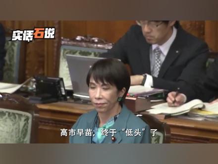 高市“低头服软”?承诺对涉台言论做出反省,希望和中方重修旧好 #聊聊国际关系#硬核深度计划#高市早苗 #台湾 #中国