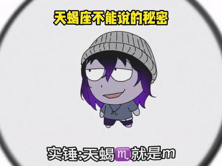 我可以不行 但你不可以! #小小天蝎 #天蝎座 #星座